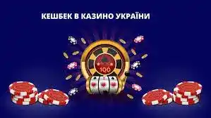 cashback-in-ukranian-casino