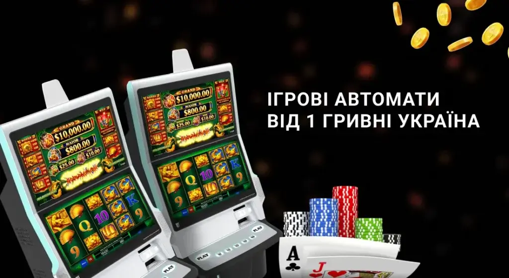 ihrovi-avtomaty-vid-1-hryvni